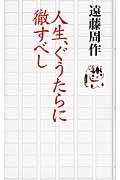 人生、ぐうたらに徹すべし