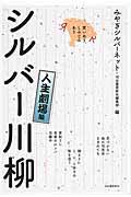 笑いあり、しみじみありシルバー川柳人生劇場編