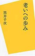 老いへの歩み