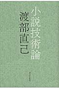 小説技術論