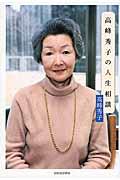 高峰秀子の人生相談