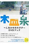 木皿泉～しあわせのカタチ～ＤＶＤブック