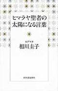 ヒマラヤ聖者の太陽になる言葉