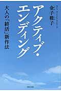 アクティブ・エンディング / 大人の「終活」新作法