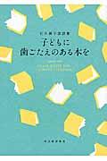 子どもに歯ごたえのある本を / 石井桃子談話集
