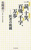 一読、十笑、百吸、千字、万歩 / 医者の流儀