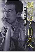 滅びゆく日本へ / 福田恆存の言葉