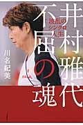 井村雅代不屈の魂