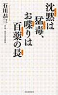 沈黙は猛毒、お喋りは百薬の長