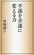 不運を幸運に変える力