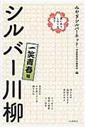 笑いあり、しみじみありシルバー川柳　一笑青春編