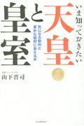 いま知っておきたい天皇と皇室