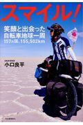 スマイル! / 笑顔と出会った自転車地球一周157カ国、155,502km