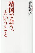 靖国で会う、ということ