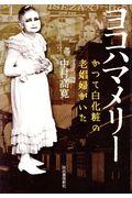 ヨコハマメリー / かつて白化粧の老娼婦がいた