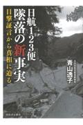 日航123便墜落の新事実 / 目撃証言から真相に迫る