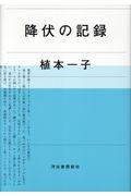 降伏の記録