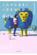 これから泳ぎにいきませんか / 穂村弘の書評集