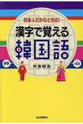 漢字で覚える韓国語