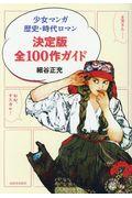 少女マンガ歴史・時代ロマン決定版全100作ガイド