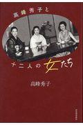 高峰秀子と十二人の女たち