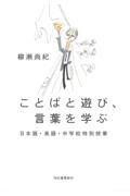 ことばと遊び、言葉を学ぶ / 日本語・英語・中学校特別授業