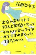 出会い系サイトで70人と実際に会ってその人に合いそうな本をすすめまくった1年間のこと