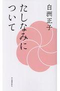 たしなみについて 新装版