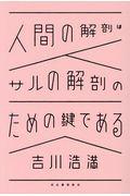 人間の解剖はサルの解剖のための鍵である