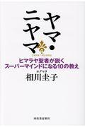 ヤマ・ニヤマ / ヒマラヤ聖者が説くスーパーマインドになる10の教え