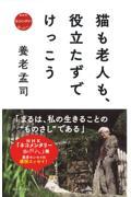 猫も老人も、役立たずでけっこう / NHKネコメンタリー猫も、杓子も。