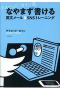 デイビッド・セイン流なやまず書ける英文メール　＆　ＳＮＳトレーニング