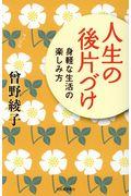 人生の後片づけ / 身軽な生活の楽しみ方