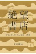 絶望書店 / 夢をあきらめた9人が出会った物語