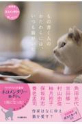 もの書く人のかたわらには、いつも猫がいた / NHKネコメンタリー猫も、杓子も。