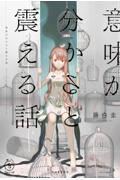 意味が分かると震える話