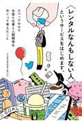 〈レンタルなんもしない人〉というサービスをはじめます。 / スペックゼロでお金と仕事と人間関係をめぐって考えたこと