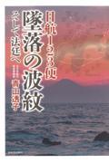 日航123便墜落の波紋 / そして法廷へ