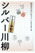 笑いあり、しみじみありシルバー川柳　こんにちは令和編