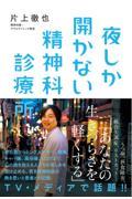 夜しか開かない精神科診療所