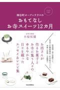 おもてなしお寺スイーツ12カ月 / 神谷町オープンテラスの