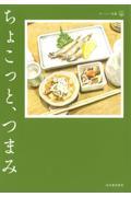 ちょこっと、つまみ