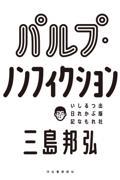 パルプ・ノンフィクション / 出版社つぶれるかもしれない日記