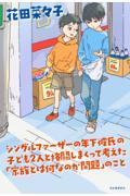 シングルファーザーの年下彼氏の子ども2人と格闘しまくって考えた「家族とは何なのか問題」のこと