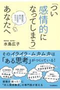 「つい感情的になってしまう」あなたへ