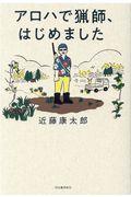 アロハで猟師、はじめました