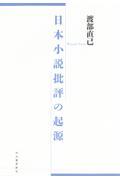 日本小説批評の起源