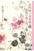 皆川博子随筆精華書物の森を旅して