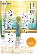 世界は思考で変えられる / 自閉症の僕が見つけた「いつもの景色」が輝く43の視点