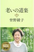 老いの道楽